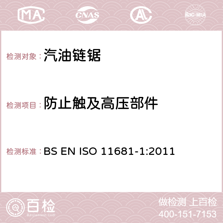 防止触及高压部件 手持式链锯的安全要求和测试--第1部分：油锯 BS EN ISO 11681-1:2011 4.15