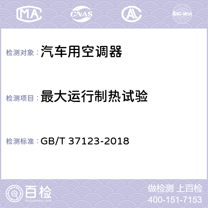 最大运行制热试验 汽车用电驱动空调器 GB/T 37123-2018 6.3.9