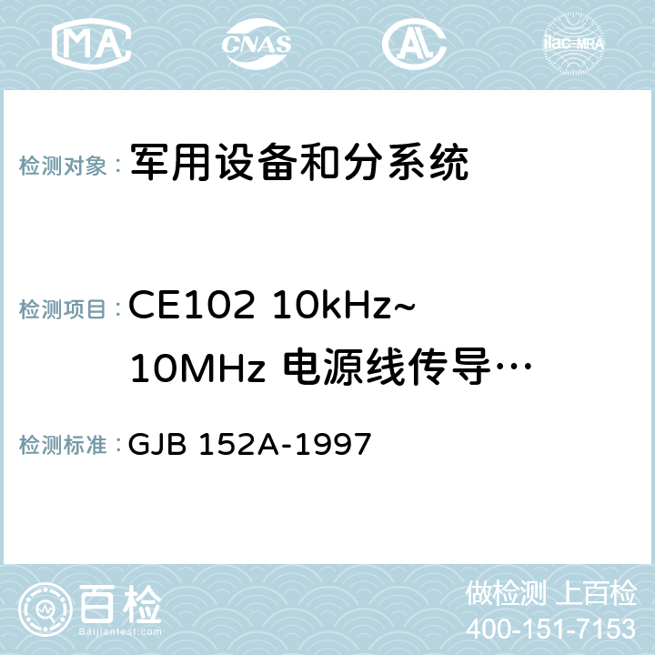 CE102 10kHz~10MHz 电源线传导发射 军用设备和分系统电磁发射和敏感度测量 GJB 152A-1997 5(CE102)