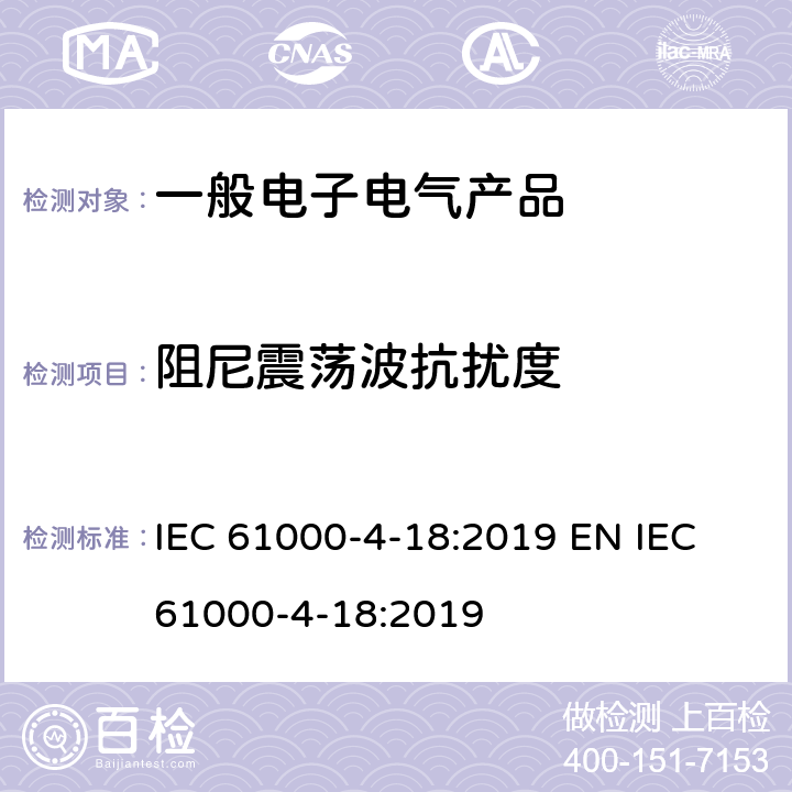 阻尼震荡波抗扰度 电磁兼容性(EMC).第4-18部分 测试和测量技术 阻尼振荡波抗扰度试验 IEC 61000-4-18:2019 EN IEC 61000-4-18:2019 8