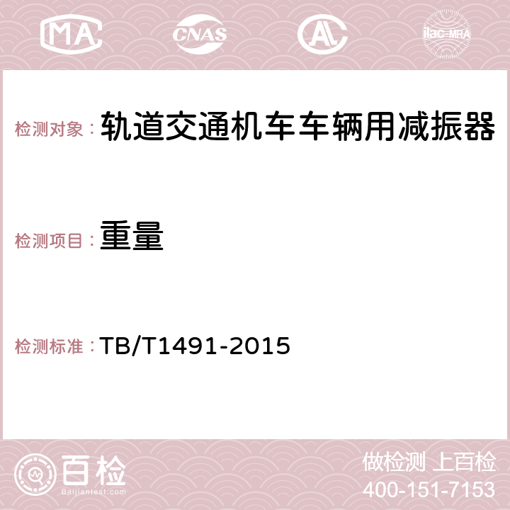 重量 机车车辆油压减振器 TB/T1491-2015 6.7