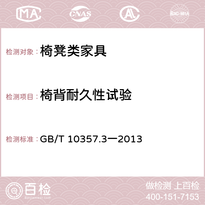 椅背耐久性试验 家具力学性能试验第3部分:椅凳类强度和耐久性 GB/T 10357.3一2013 4.3.8