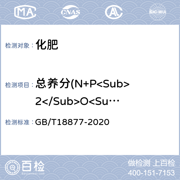 总养分(N+P<Sub>2</Sub>O<Sub>5</Sub>+K<Sub>2</Sub>O) 有机-无机复混肥料 GB/T18877-2020 6.5