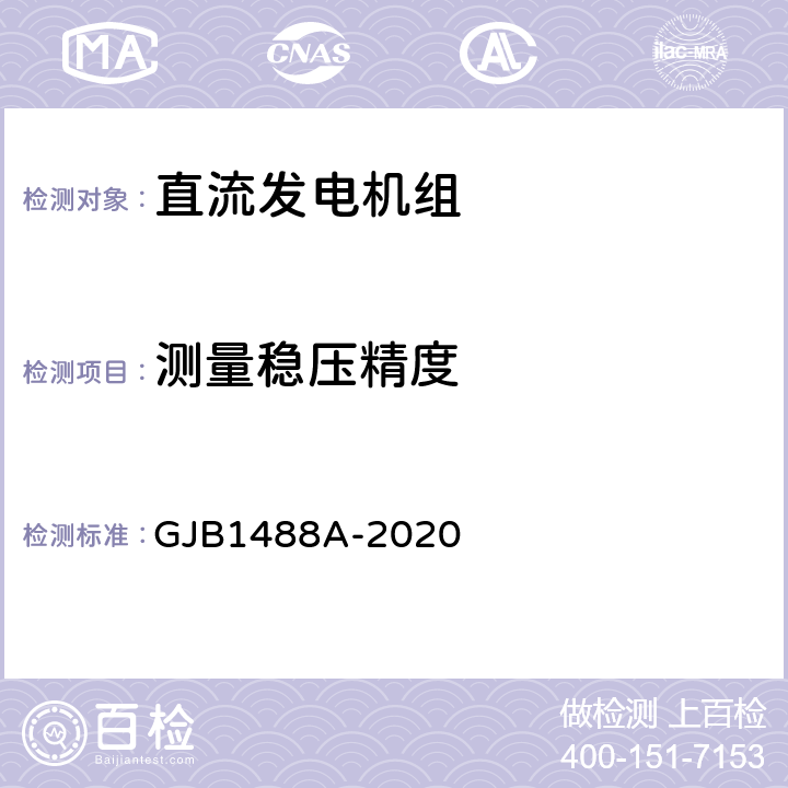 测量稳压精度 军用内燃机电站通用试验方法 GJB1488A-2020 435