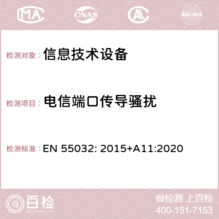 电信端口传导骚扰 多媒体设备的电磁兼容性-发射要求 EN 55032: 2015+A11:2020 附录A.3