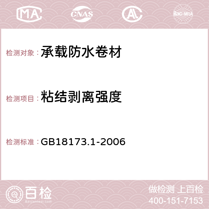 粘结剥离强度 高分子防水材料 第1部分:片材 GB18173.1-2006 附录D