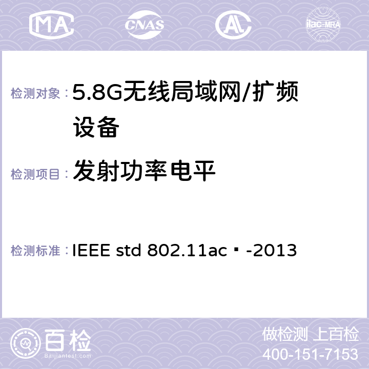 发射功率电平 IEEE STD 802.11AC™-2013 局域网和城域网的技术要求 第11部分：MAC和PHY规范 修正案4 工作在6GHz以下的极高吞吐量的增强功能 IEEE std 802.11ac™-2013 17