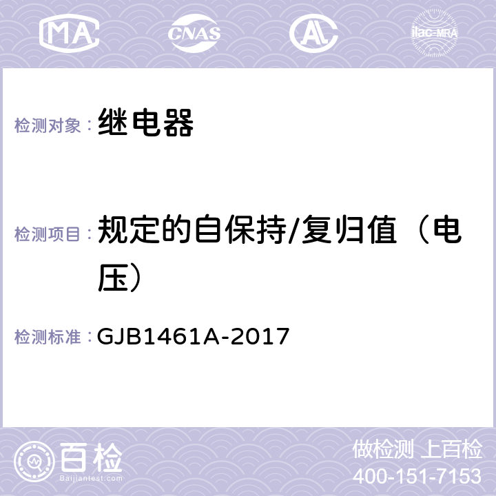 规定的自保持/复归值（电压） GJB 1461A-2017 大功率电磁继电器通用规范 GJB1461A-2017 4.7.8.4.3