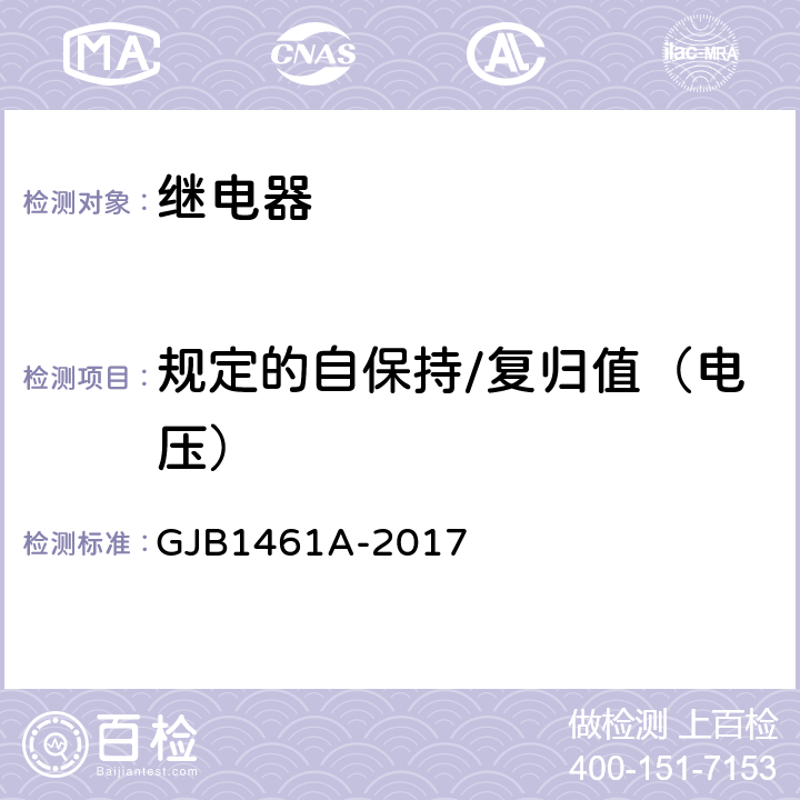 规定的自保持/复归值（电压） 大功率电磁继电器通用规范 GJB1461A-2017 4.7.8.4.3