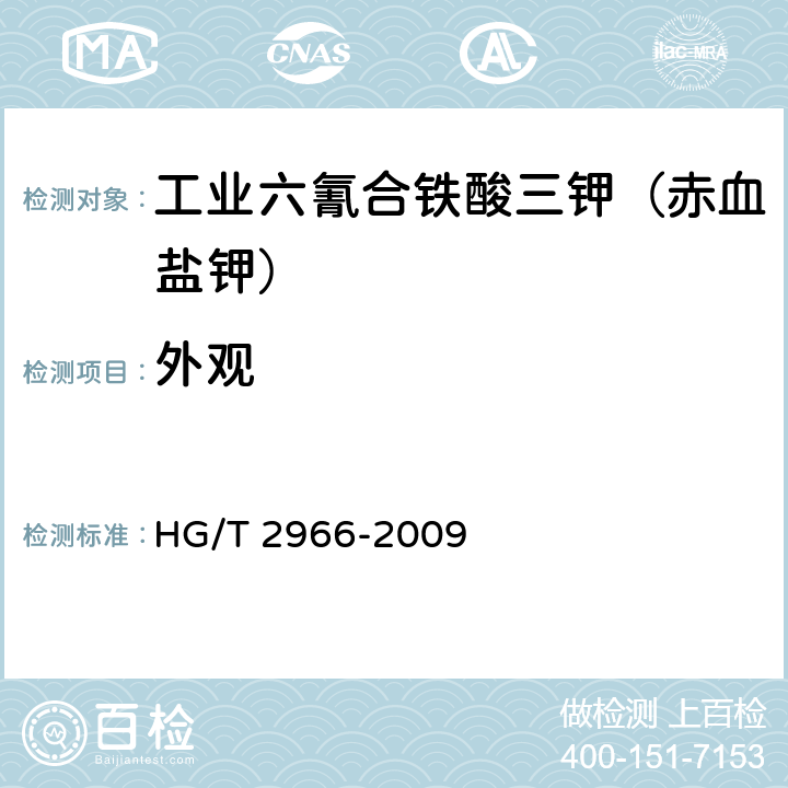 外观 HG/T 2966-2009 工业六氰合铁酸三钾(赤血盐钾)