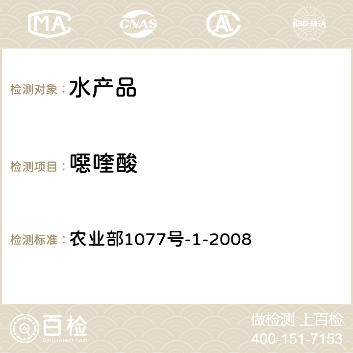 噁喹酸 水产品中17种磺胺类及15种喹诺酮类药物残留量的测定液相色谱-串联质谱 农业部1077号-1-2008