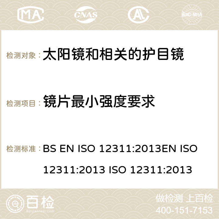 镜片最小强度要求 个人防护设备 - 太阳镜和相关眼镜的试验方法 BS EN ISO 12311:2013EN ISO 12311:2013 ISO 12311:2013 9.1