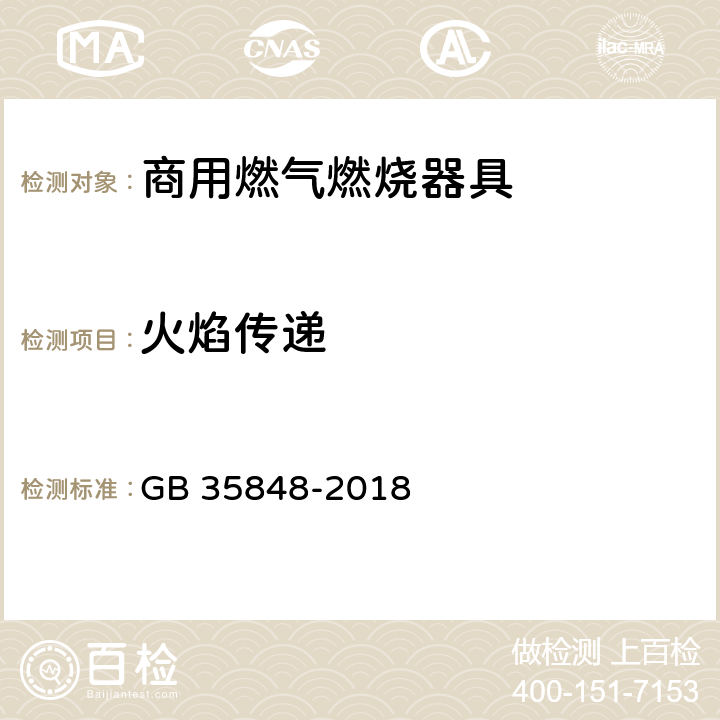 火焰传递 商用燃气燃烧器具 GB 35848-2018 5.5.4.1,6.5.1