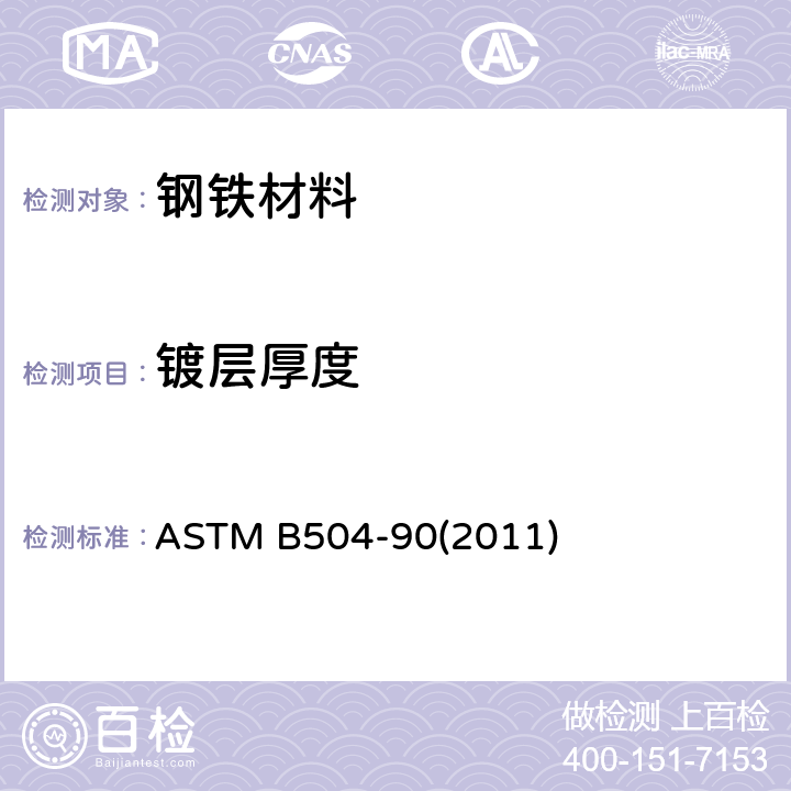 镀层厚度 用库仑法测量金属镀层厚度的试验方法 ASTM B504-90(2011)