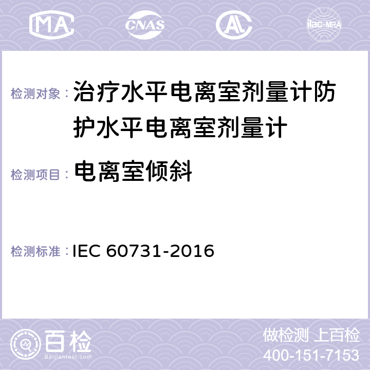 电离室倾斜 医用电气设备——放射性治疗中使用的带电离室的剂量仪 IEC 60731-2016 5.3.3