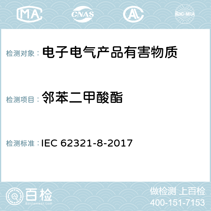 邻苯二甲酸酯 电工产品中某些物质的测定 第8部分:用气相色谱质谱法或热裂解/热解吸气相色谱-质谱法测定聚合物中的邻苯二甲酸酯 IEC 62321-8-2017