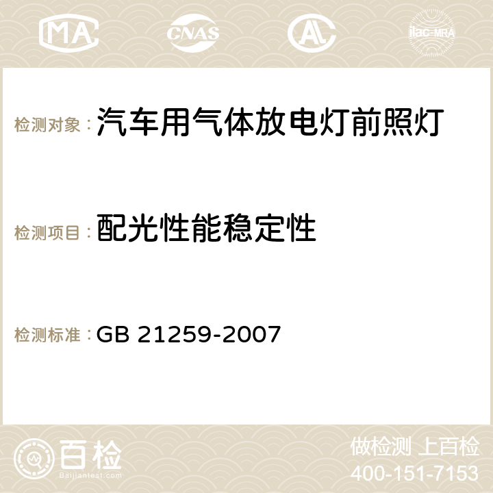 配光性能稳定性 汽车用气体放电光源前照灯 GB 21259-2007 5.5, 附录B