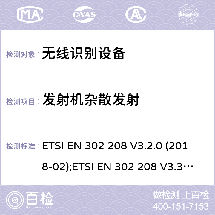 发射机杂散发射 工作频率为865MHz-868MHz,功率上限为2W和工作频率为915MHz-921MHz,功率上限为4W的射频识别设备;协调EN的基本要求 ETSI EN 302 208 V3.2.0 (2018-02);ETSI EN 302 208 V3.3.0 (2020-05)) 4.3.6