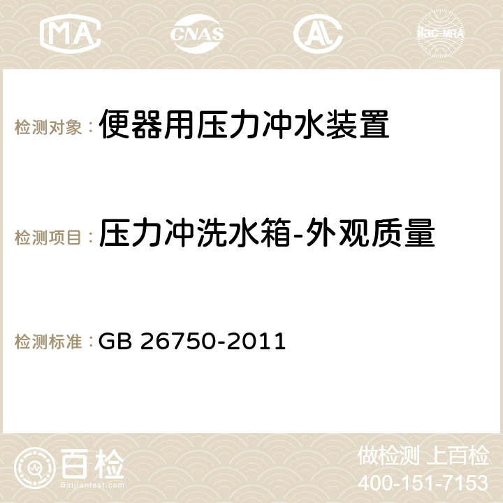 压力冲洗水箱-外观质量 卫生洁具 便器用压力冲水装置 GB 26750-2011 7.1.2