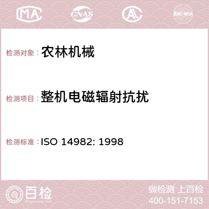 整机电磁辐射抗扰 ISO 14982-1998 农林机械--电磁兼容性--试验方法和验收标准