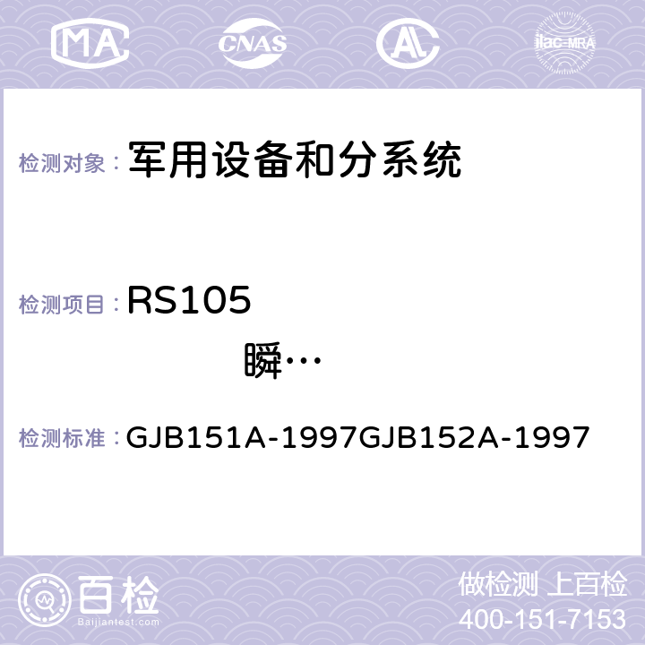 RS105                 瞬态电磁场辐射敏感度 军用设备和分系统电磁发射和敏感度要求 军用设备和分系统电磁发射和敏感度测量 GJB151A-1997GJB152A-1997