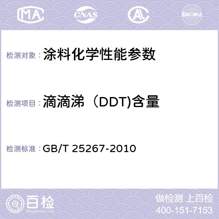 滴滴涕（DDT)含量 涂料中滴滴涕（DDT）含量的测定 GB/T 25267-2010
