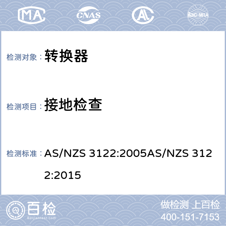 接地检查 AS/NZS 3122:2 转换器测试方法 005
015 16