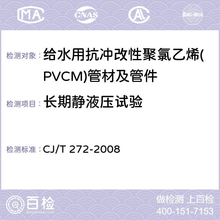 长期静液压试验 《给水用抗冲改性聚氯乙烯(PVCM)管材及管件》 CJ/T 272-2008 6.1.6