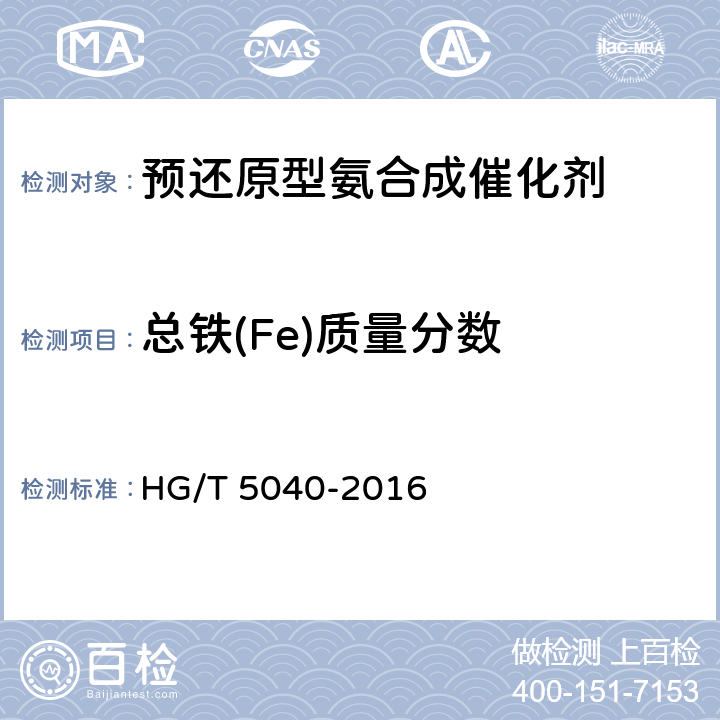 总铁(Fe)质量分数 HG/T 5040-2016 预还原型氨合成催化剂化学成分分析方法
