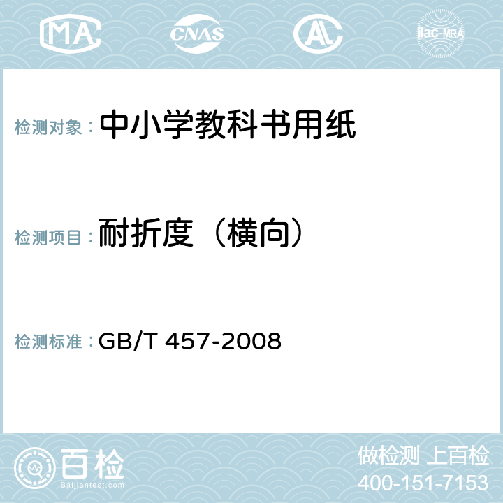 耐折度（横向） 《纸和纸板耐折度的测定》 GB/T 457-2008