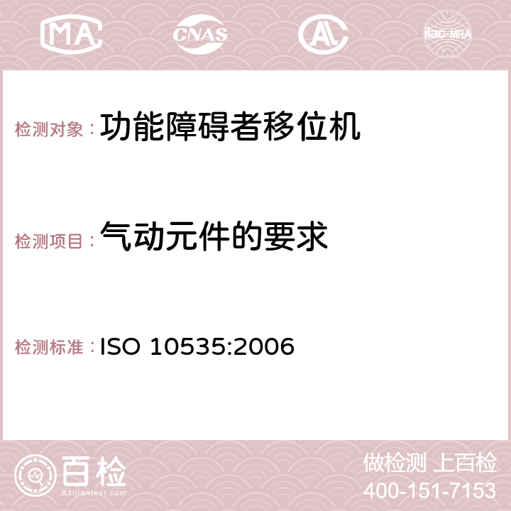 气动元件的要求 功能障碍者移位机 要求和试验方法 ISO 10535:2006 4.12