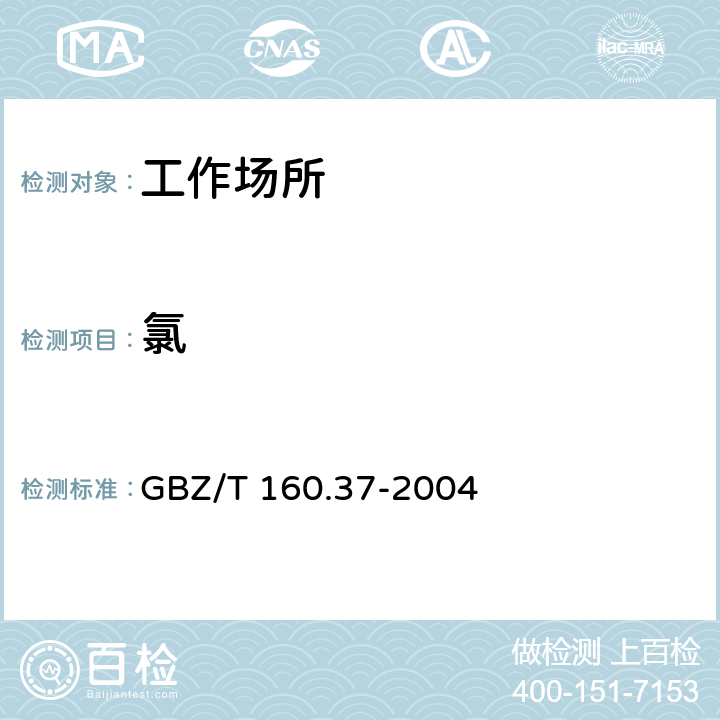 氯 工作场所空气有毒物质测定 氯化物 GBZ/T 160.37-2004 （3）