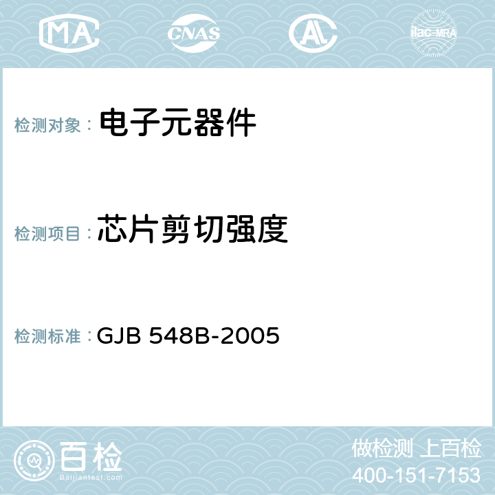 芯片剪切强度 微电子器件试验方法和程序 GJB 548B-2005 方法2019.2