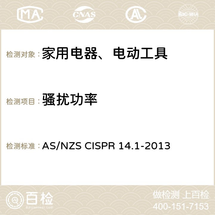 骚扰功率 家用和类似用途电动电热器具:电动工具以及类似电器无线电干扰特性测量方法和限值 AS/NZS CISPR 14.1-2013 6