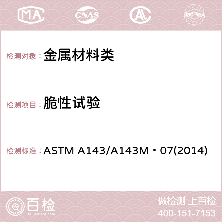 脆性试验 ASTM A143/A143 防止热浸镀锌结构钢制品脆化的标准实施规程和脆化程度检测规程 M—07(2014) 9