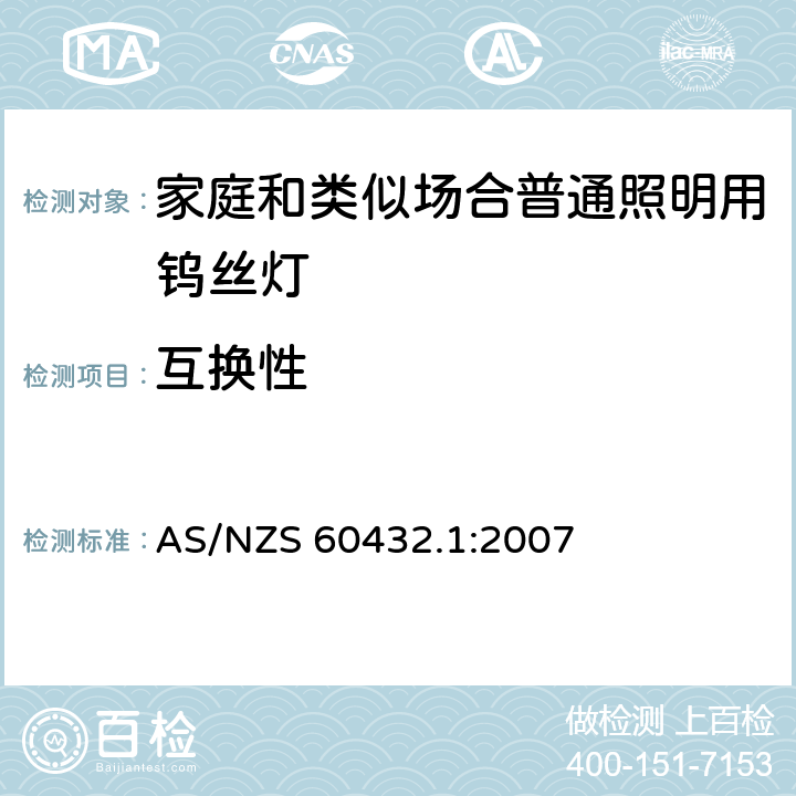 互换性 白炽灯安全要求 第1部分：家庭和类似场合普通照明用钨丝灯-安全要求 AS/NZS 60432.1:2007 2.10