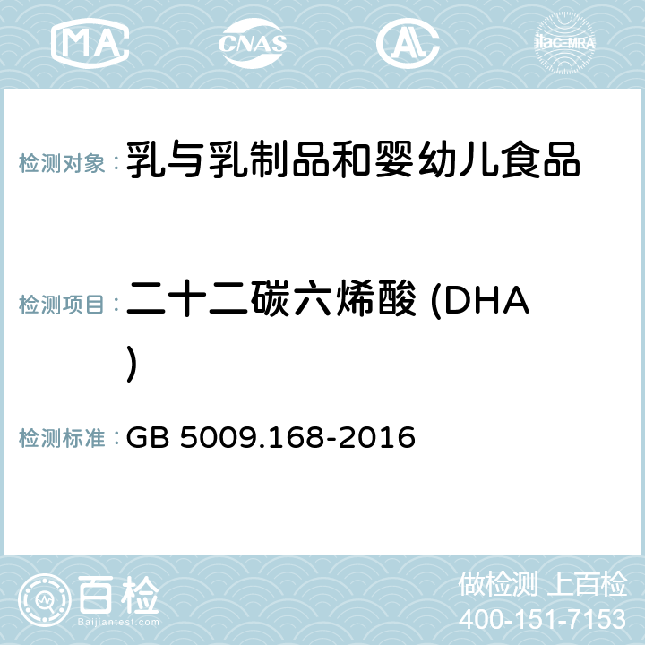 二十二碳六烯酸 (DHA) 食品安全国家标准食品中脂肪酸的测定 GB 5009.168-2016