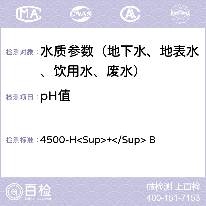 pH值 4500-H<Sup>+</Sup> B 《水和废水标准检验方法》(23版 2017) 电极法 4500-H<Sup>+</Sup> B