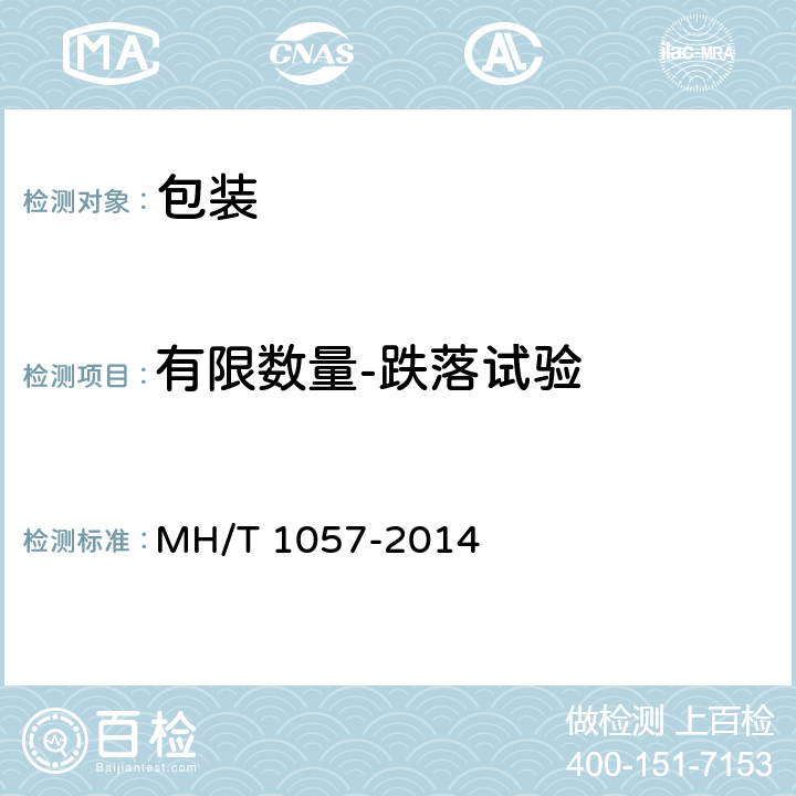 有限数量-跌落试验 限制数量危险品组合包装及包装件试验规范 MH/T 1057-2014 5.3跌落试验