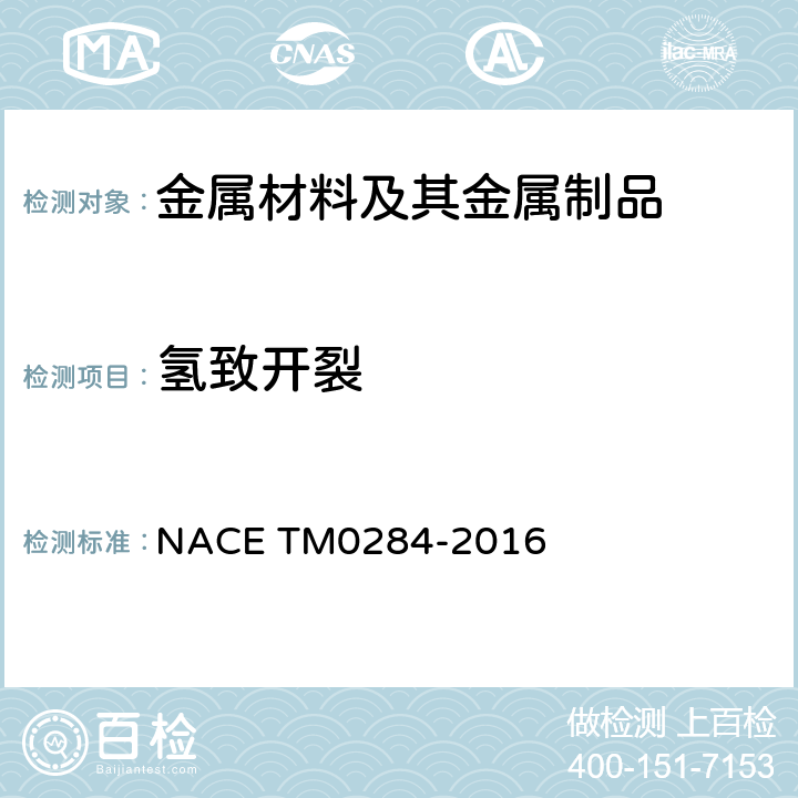 氢致开裂 管道、压力容器钢抗氢致开裂性能评价的试验方法 NACE TM0284-2016