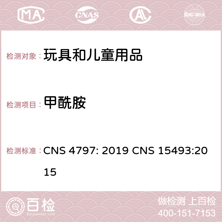 甲酰胺 CNS 4797 台湾玩具安全要求拼接塑料地垫之安全要求 : 2019 CNS 15493:2015 4(h)