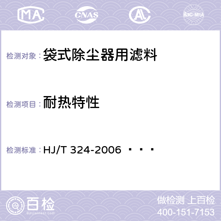 耐热特性 HJ/T 324-2006 环境保护产品技术要求 袋式除尘器用滤料