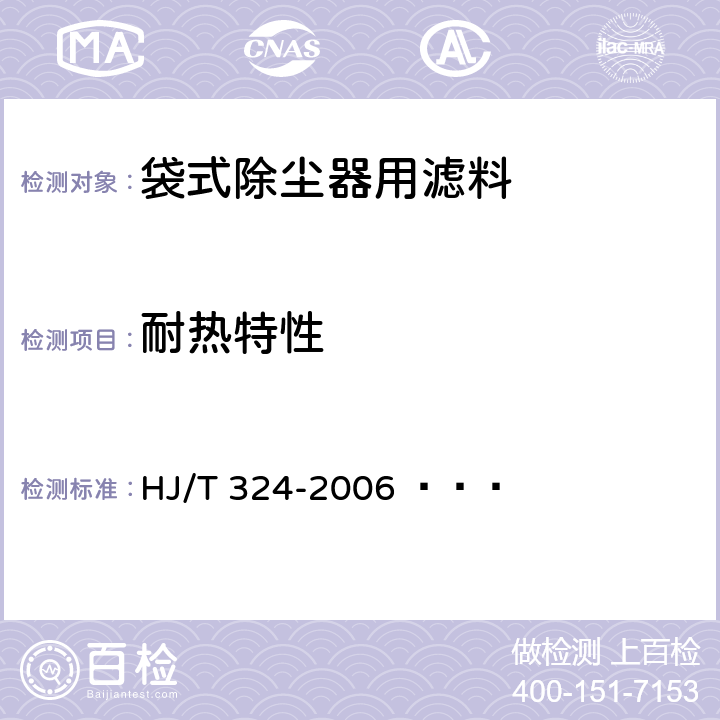 耐热特性 环境保护产品技术要求 袋式除尘器用滤料 
HJ/T 324-2006     6.5