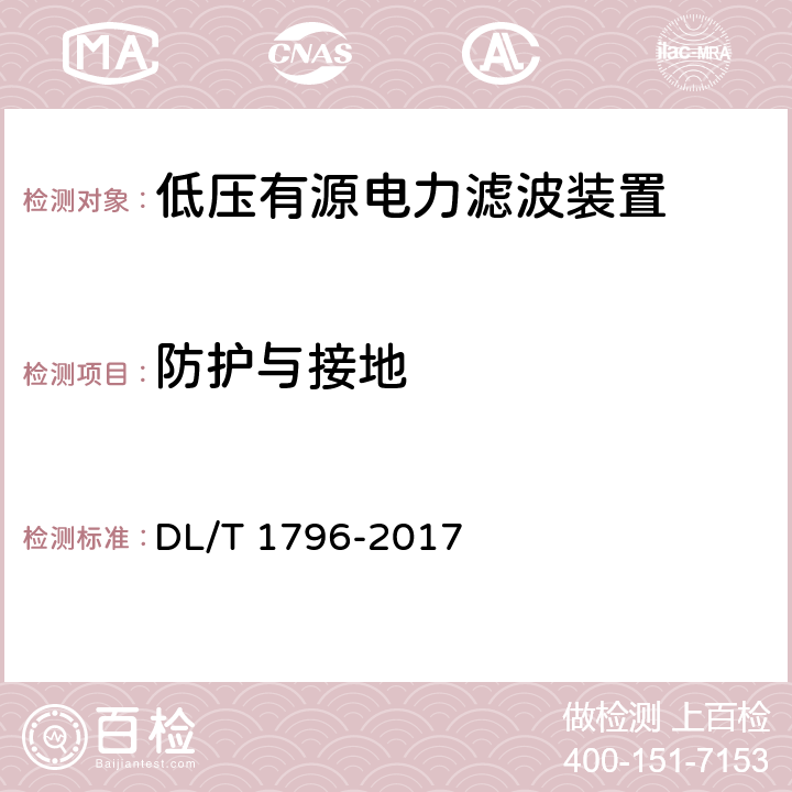 防护与接地 低压有源电力滤波器技术规范 DL/T 1796-2017 6.12.2