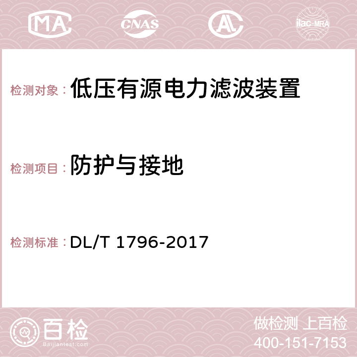 防护与接地 DL/T 1796-2017 低压有源电力滤波器技术规范