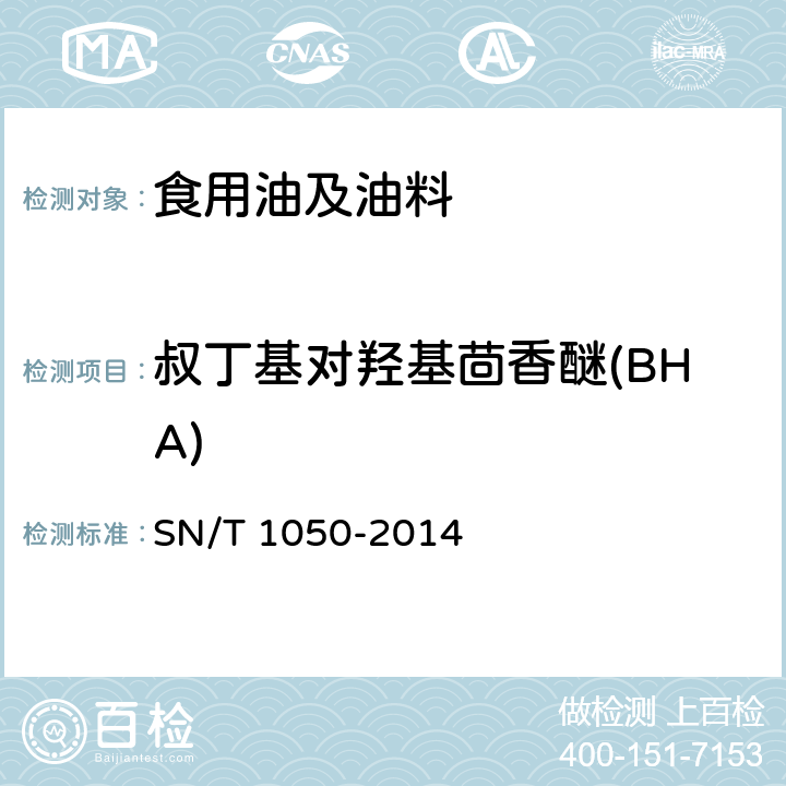 叔丁基对羟基茴香醚(BHA) 进出口油脂中抗氧化剂的测定液相色谱法 SN/T 1050-2014