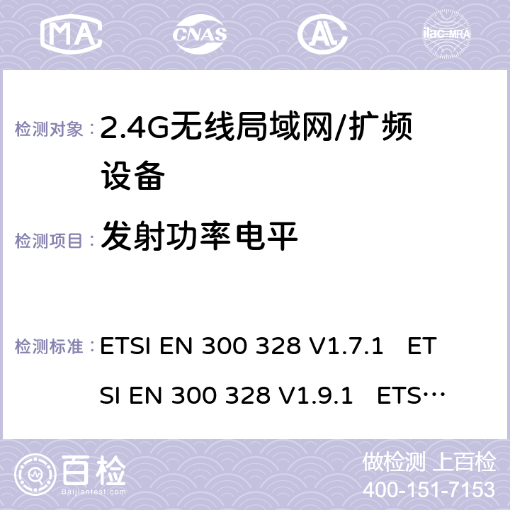 发射功率电平 电磁兼容性和射频频谱事项(ERM);宽带传输系统;使用宽带调制技术且工作于2.4GHz频段的数据传输设备 ETSI EN 300 328 V1.7.1 ETSI EN 300 328 V1.9.1 ETSI EN 300 328 V2.1.1 ETSI EN 300 328 V2.2.2 5