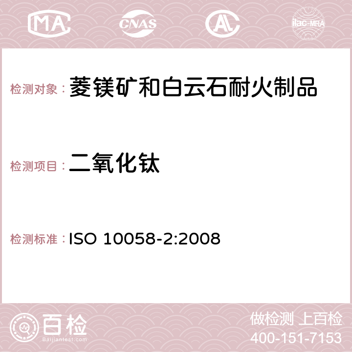 二氧化钛 ISO 10058-2-2008 菱镁矿和白云石耐火制品的化学分析(可代替X射线荧光法) 第2部分:湿化学分析 第1版