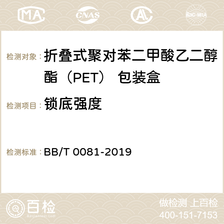 锁底强度 折叠式聚对苯二甲酸乙二醇酯（PET） 包装盒 BB/T 0081-2019 6.11
