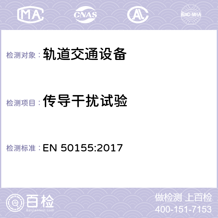 传导干扰试验 轨道交通 机车车辆电子装置 EN 50155:2017